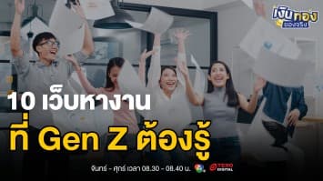เลิกคิดแค่เงินเดือน! Gen Z มองหาอะไรจากการทำงาน  | เงินทองของจริง