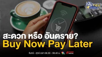 ผ่อนชำระยุคใหม่ ที่แม้แต่ชาบูก็ผ่อนได้ | เงินทองของจริง