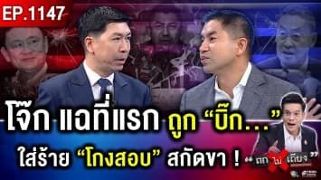 “บิ๊กโจ๊ก” งัดไม้ตายใหม่ แฉเบื้องลึก “ไม่เลือกหน้า” เขย่าเกมการเมือง ทำเพื่ออะไร ?