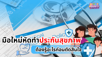 มือใหม่หัดทำประกันสุขภาพ ต้องรู้อะไรก่อนตัดสินใจ