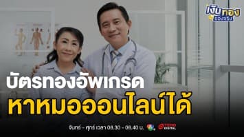 บัตรทองปี 2568 เพิ่มช่องทางรักษา 4 รูปแบบ ค่าใช้จ่ายเพียง 30 บาท | เงินทองของจริง