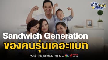 คนรุ่นเดอะแบก วิกฤตเงินไม่พอ! ต้องดูแลทั้งลูกและพ่อแม่ | เงินทองของจริง