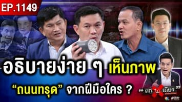 ช็อก ! ปริศนา “ถนนทรุด” กลางกรุง ดินสไลด์ไม่หยุด ฝีมือใคร ?