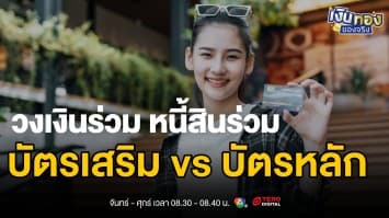  บัตรเสริม vs บัตรหลัก เข้าใจความแตกต่างและวิธีการใช้งานที่ปลอดภัย | เงินทองของจริง