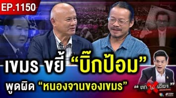 กัมพูชา ขยี้ “บิ๊กป้อม” พูด “บ้านหนองจานของกัมพูชา” ชนวนทำไทยเสียเปรียบ ?