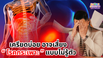 เครียดบ่อย อาจเสี่ยง ‘โรคกระเพาะ’ แบบไม่รู้ตัว