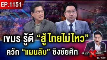 กัมพูชา ยกทัพใหญ่ โบ้ยไทย “รัวยิง” อึ้ง “ไมเคิล” กุข่าวแตกตื่น เสี่ยง “รบรอบ 2” !