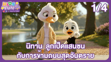 ดูย้อนหลัง Kids Fun คิดฝัน EP.12 (1/4)