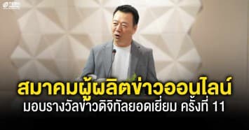 สมาคมผู้ผลิตข่าวออนไลน์ จับมือพันธมิตร มอบรางวัลข่าวดิจิทัลยอดเยี่ยม ครั้งที่ 11 ประจำปี 2568