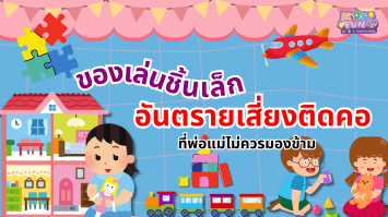 ของเล่นชิ้นเล็ก อันตรายเสี่ยงติดคอ ที่พ่อแม่ไม่ควรมองข้าม