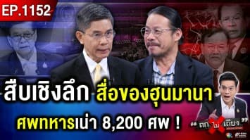ฉีกหน้ากาก “กัมพูชา” งัดหลักฐาน ตีแสกหน้า เจอคนไทยแหก “โป๊ะแตก” ไม่หยุด !