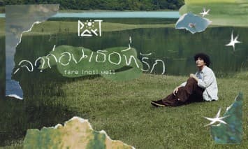 ถ้าการโตเป็นผู้ใหญ่แล้วต้องเจ็บปวดถึงเพียงนี้ ก็ขอทำตัวเป็นเด็กต่อไปเสียยังดีกว่า... ลาก่อนเธอที่รัก ซิงเกิลใหม่จาก Par-T