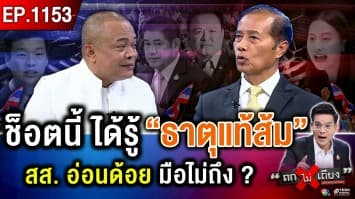 “ดีลปีศาจ” ? สภาฯ ลุกเป็นไฟ สว. ขู่คำราม จับพิรุธ “ส้ม” ค้ำยัน “น้ำเงิน”