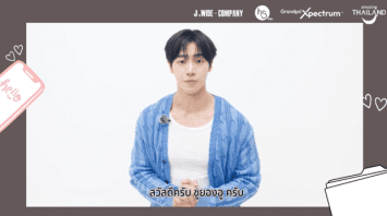 แฟนไทยเตรียมโดนตกซ้ำ! “ชูยองอู” เซย์ฮายผ่านคลิปสุดคิวท์ ก่อนรับบทฮีเสิร์ฟ ‘ความฟิน’ แฟนมีตติ้งครั้งแรก! 