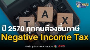 ยื่นภาษีแล้วได้เงินคืน: ระบบใหม่ที่จะทำให้ทุกคนอยากเข้าระบบภาษี  | เงินทองของจริง