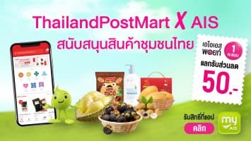 ThailandPostMart ร่วมมือกับ AIS เปิดตัวแคมเปญพิเศษ สนับสนุนสินค้าชุมชนไทย 