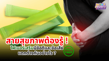 สายสุขภาพต้องรู้ ! ไฟเบอร์เสริมมีข้อดีและข้อเสียแตกต่างกันอย่างไร ?