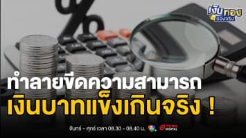 เงินบาทแข็งค่าสุดในรอบ 4 ปี แตะ 31.78 บาทต่อดอลลาร์ ใครได้ ใครเสีย ? | เงินทองของจริง