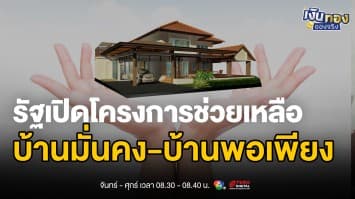 รู้จัก บ้านมั่นคง และ บ้านพอเพียง โครงการแก้ปัญหาที่อยู่อาศัยคนไทย | เช้านี้ที่หมอชิต