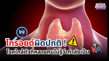 ไทรอยด์ผิดปกติ โรคใกล้ตัวที่หลายคนไม่รู้ว่ากำลังเป็น