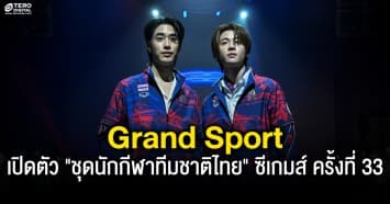 แกรนด์สปอร์ต เปิดตัว ชุดนักกีฬาทีมชาติไทย ซีเกมส์ ครั้งที่ 33 (SEA Games 2025)