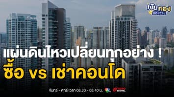 ซื้อ vs เช่าคอนโด ปี 2025 วิเคราะห์ให้ชัดก่อนตัดสินใจ | เงินทองของจริง