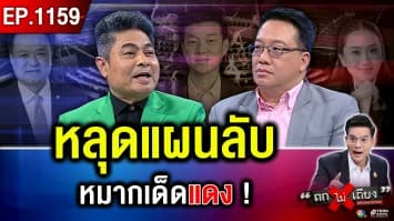 หลุดแผนลับ “หมากเด็ดแดง” ฟื้นศรัทธา ! 10 ตุลาฯ วัดใจ ลุยรื้อ “กัมพูชา” ?