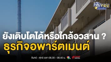 เสือนอนกิน ยังนอนได้อยู่ไหม ? เจาะลึกธุรกิจหอพัก-อพาร์ตเมนต์ปี 2025  | เงินทองของจริง
