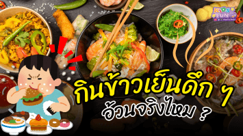 กินข้าวเย็นดึก ๆ อ้วนจริงไหม?
