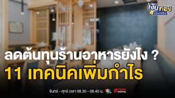 วิธีลดต้นทุนร้านอาหาร 11 เทคนิคใช้ได้จริง ประหยัดเงินล้าน | เงินทองของจริง