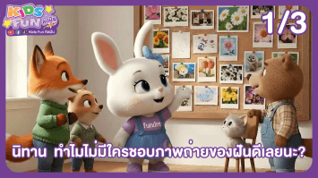 ดูย้อนหลัง Kids Fun คิดฝัน EP.14 (1/3)