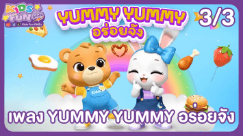 ดูย้อนหลัง Kids Fun คิดฝัน EP.14 (4/4)