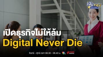 Digital Never Die กลยุทธ์เริ่มต้นธุรกิจในยุคออนไลน์ | เงินทองของจริง