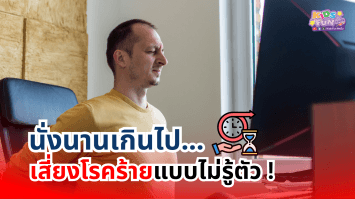นั่งนานเกินไป…เสี่ยงโรคร้ายแบบไม่รู้ตัว