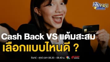 ทำบัตรเครดิตใบแรกควรรู้อะไรบ้าง ? ตั้งแต่เอกสาร คุณสมบัติ ถึงวิธีเลือก | เงินทองของจริง