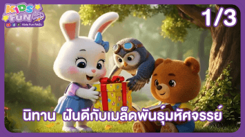 ดูย้อนหลัง Kids Fun คิดฝัน EP.15 (1/3)