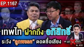 เขาคือใคร ? ลือ “นักการเมืองไทย” เอี่ยว “สแกมเมอร์” นายกฯ หนู อึกอัก ท่านรู้อะไรมา ?