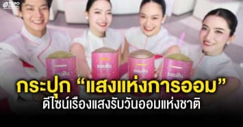 “ออมสิน” เปิดตัว กระปุก “แสงแห่งการออม” ดีไซน์เรืองแสงรับวันออมแห่งชาติ จองสิทธิ์ 27 ต.ค. นี้