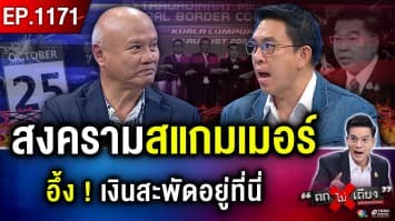 ปราบ “สแกมเมอร์” งานใหญ่ “รัฐบาลหนู” “มูลนิธิอินฟลูฯ” วาระซ่อนเร้นการเมือง ?