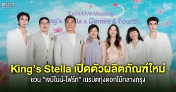“เจมีไนน์–โฟร์ท” ชวนกันมา “Feel The Bloom” ไปกับ King’s Stella ในบรรยากาศหอมสดใสกลางกรุง