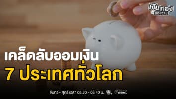 7 เทคนิคออมเงินจากทั่วโลก แก้ปัญหาเก็บเงินแล้วหยิบมาใช้  | เงินทองของจริง