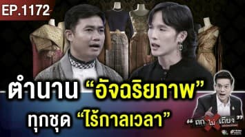 ชุดไทย “ไร้กาลเวลา” รำลึกในพระมหากรุณาธิคุณ “แม่ของแผ่นดิน”