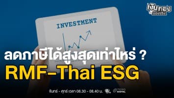 RMF vs Thai ESG ปี 2568: คู่มือลดหย่อนภาษีฉบับสมบูรณ์ | เงินทองของจริง
