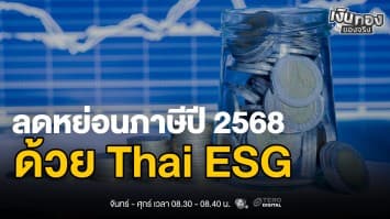 ฐานภาษีสูง ? ลดหย่อนด้วย Thai ESG คุ้มค่ากว่าที่คิด | เงินทองของจริง