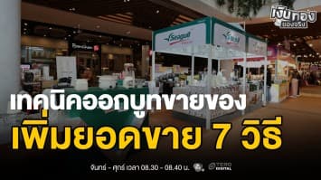 ออกบูทขายของ ทำอย่างไรให้ปัง มีลูกค้า | เงินทองของจริง