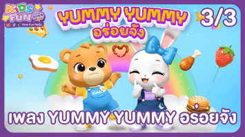 ดูย้อนหลัง Kids Fun คิดฝัน EP.16 (3/3)