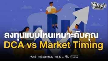 DCA vs Market Timing: เปรียบเทียบกลยุทธ์การลงทุนแบบไหนดี | เงินทองของจริง
