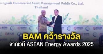 BAM คว้ารางวัลด้านพลังงานระดับอาเซียน รองชนะเลิศอันดับ 1 ASEAN Energy Awards 2025