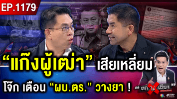 “โจ๊ก” ท้าชน “แก๊งผู้เฒ่า” ปทุมวัน แฉไม่ยั้ง พังเป็นพัง หวังกลับมานั่ง “ผบ.ตร.” ?