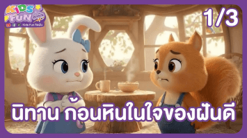 ดูย้อนหลัง Kids Fun คิดฝัน EP.17 (1/3)